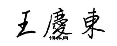 王正良王慶東行書個性簽名怎么寫