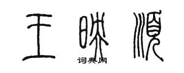 陳墨王映順篆書個性簽名怎么寫