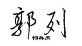 駱恆光郭列行書個性簽名怎么寫
