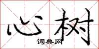 龐中華心樹楷書怎么寫