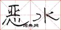 駱恆光惡水隸書怎么寫