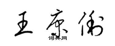 梁錦英王康俐草書個性簽名怎么寫