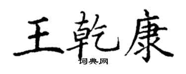 丁謙王乾康楷書個性簽名怎么寫