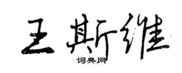 曾慶福王斯維行書個性簽名怎么寫