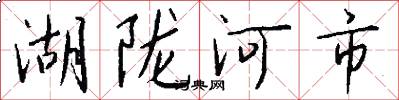 湖隴河市怎么寫好看