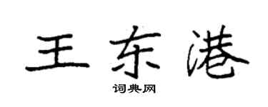 袁強王東港楷書個性簽名怎么寫