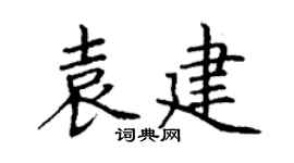 丁謙袁建楷書個性簽名怎么寫