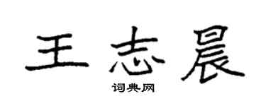 袁強王志晨楷書個性簽名怎么寫