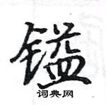 駱恆光寫的硬筆楷書鎰