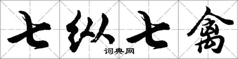 胡問遂七縱七禽行書怎么寫