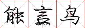龐中華能言鳥行書怎么寫