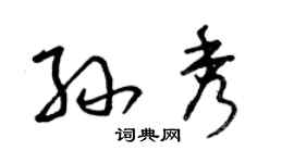 曾慶福孫秀草書個性簽名怎么寫