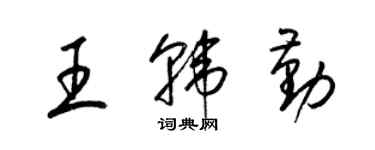 梁錦英王韓勤草書個性簽名怎么寫