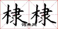 丁謙棣棣楷書怎么寫
