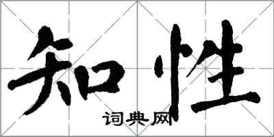 翁闓運知性楷書怎么寫
