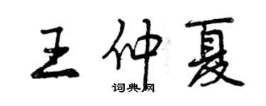 曾慶福王仲夏行書個性簽名怎么寫