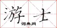 黃華生游士楷書怎么寫