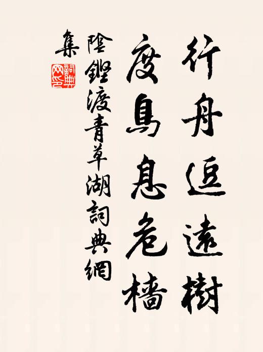 漢壽城邊野草春,荒祠古墓對荊榛 詩詞名句