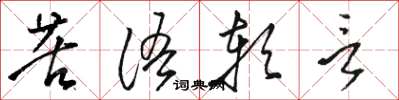 駱恆光苦語軟言草書怎么寫