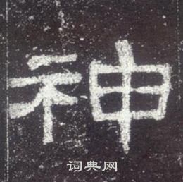 史晨碑寫的神