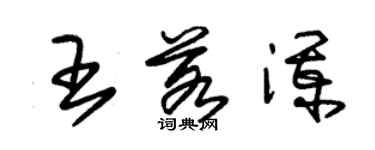 朱錫榮王若瀾草書個性簽名怎么寫