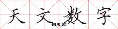 田英章天文數字楷書怎么寫