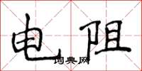 侯登峰電阻楷書怎么寫