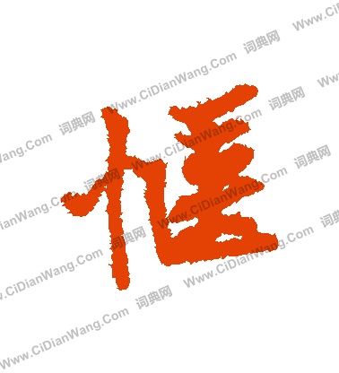 王之望楷書書法作品欣賞_王之望楷書字帖_書法字典