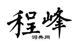 翁闓運程峰楷書個性簽名怎么寫