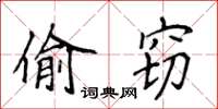 侯登峰偷竊楷書怎么寫
