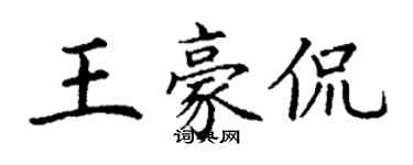 丁謙王豪侃楷書個性簽名怎么寫