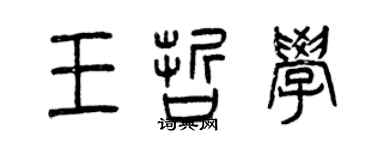 曾慶福王哲學篆書個性簽名怎么寫