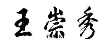 胡問遂王崇秀行書個性簽名怎么寫