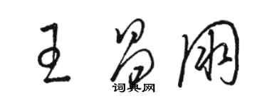 駱恆光王昌朋草書個性簽名怎么寫