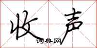 荊霄鵬收聲行書怎么寫