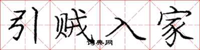 龐中華引賊入家楷書怎么寫
