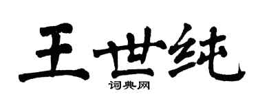 翁闓運王世純楷書個性簽名怎么寫