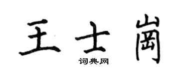 何伯昌王士崗楷書個性簽名怎么寫