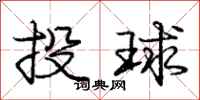 龐中華投球行書怎么寫