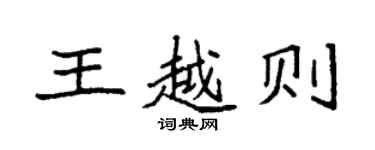 袁強王越則楷書個性簽名怎么寫