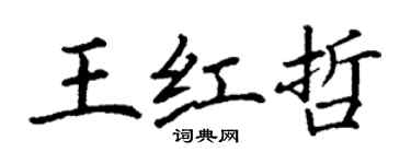 丁謙王紅哲楷書個性簽名怎么寫