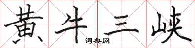 駱恆光黃牛三峽楷書怎么寫