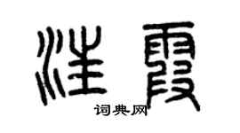 曾慶福汪霞篆書個性簽名怎么寫