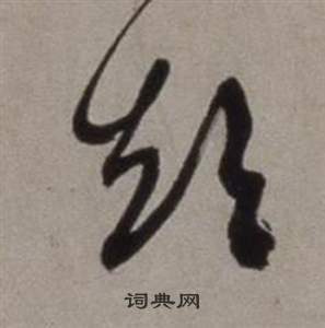 行草書詩卷中徐渭的寫法