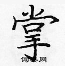 龐中華寫的硬筆楷書掌