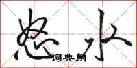 駱恆光怒水行書怎么寫