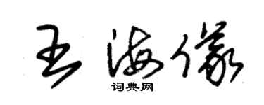 朱錫榮王海儀草書個性簽名怎么寫