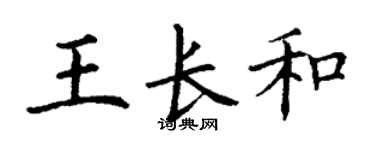 丁謙王長和楷書個性簽名怎么寫
