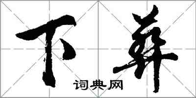 胡問遂下葬行書怎么寫