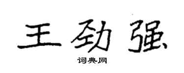 袁強王勁強楷書個性簽名怎么寫